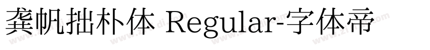 龚帆拙朴体 Regular字体转换